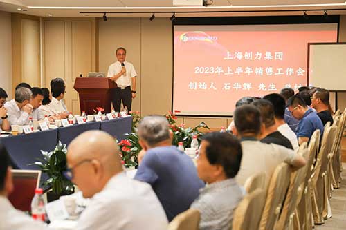 上海創(chuàng)力集團(tuán)召開(kāi)2023年上半年度營(yíng)銷(xiāo)工作會(huì)議(圖5)