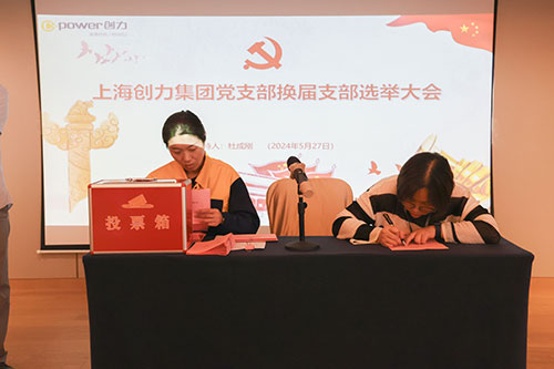 中共上海創(chuàng)力集團(tuán)股份有限公司支部委員會(huì)新一屆支部委員會(huì)換屆選舉(圖2) 中共上海創(chuàng)力集團(tuán)股份有限公司支部委員會(huì)新一屆支部委員會(huì)換屆選舉(圖2)