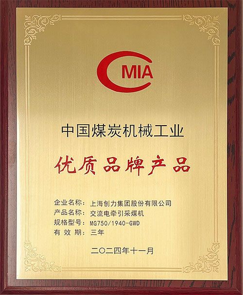 中國煤炭機械工業(yè)優(yōu)質(zhì)品牌產(chǎn)品-交流電牽引采煤機MG750-1940-GWD.jpg
