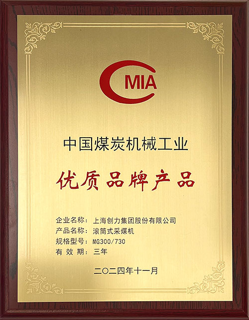 中國煤炭機械工業(yè)優(yōu)質(zhì)品牌產(chǎn)品-滾筒式采煤機MG300-730.jpg