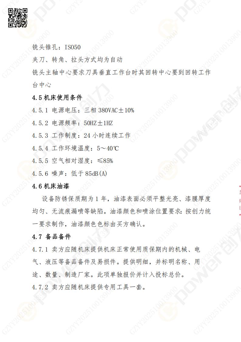 蘇州創(chuàng)力礦山設(shè)備有限公司數(shù)控銑鏜床（刨臺）招標(biāo)公告(圖12)