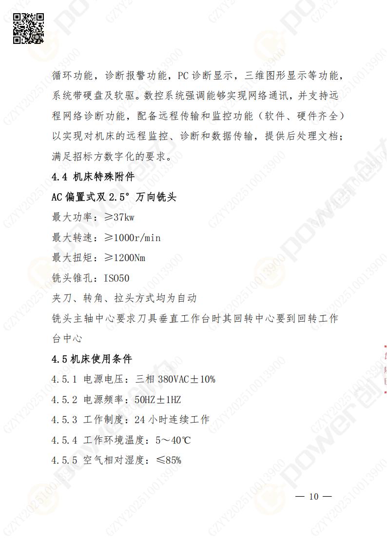 蘇州創(chuàng)力礦山設(shè)備有限公司數(shù)控銑鏜床（落地）招標(biāo)公告(圖11)